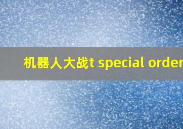 机器人大战t special order